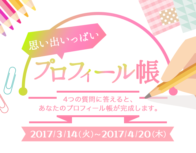 ファッション姫 通販 思い出いっぱい！懐かしのプロフィール帳 キャンペーン シャンプー