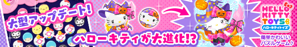 ハローキティトイズ サンリオの楽しいパズルゲーム
