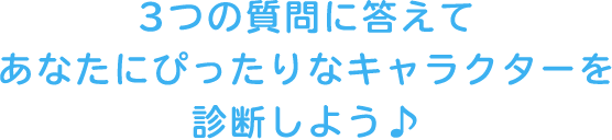 3つの質問に答えて、あなたにぴったりなキャラクターを診断しよう♪診断後にブログ投稿してくれた方全員に、限定ブログデザインをプレゼント♪