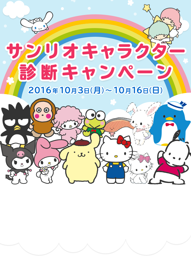 サンリオキャラクター診断キャンペーン 2016年5月19日(木)～2016年6月19日(日)