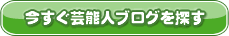 今すぐ芸能人ブログを探す