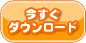 今すぐダウンロード