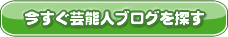 今すぐ芸能人ブログを探す