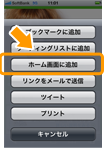 [ホーム画面に追加]ボタンを押す