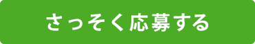 さっそく応募する