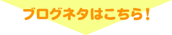 ブログネタはこちら！