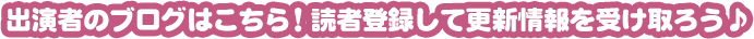 出演者のブログはこちら!読者登録して更新情報を受け取ろう♪ 