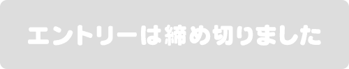 エントリーは締め切りました