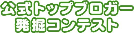 公式トップブロガー 発掘コンテスト