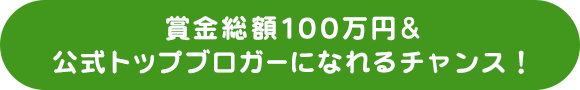 賞金総額100万円＆公式トップブロガーになれるチャンス！