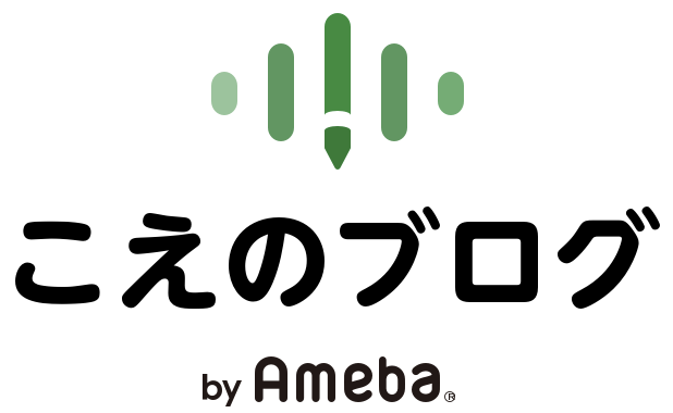 こえのブログ by Ameba