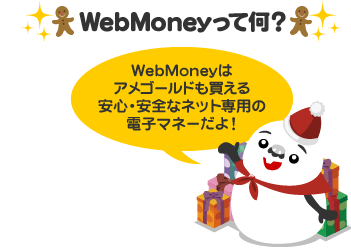 WebMoneyはアメゴールドも買える安心・安全なネット専用の電子マネーだよ！